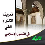 تعريف الالتزام الفني في التصور الإسلامي