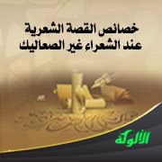 خصائص القصة الشعرية عند الشعراء غير الصعاليك