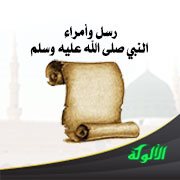 رسل وأمراء النبي صلى الله عليه وسلم