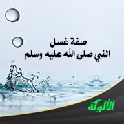 صفة غسل النبي صلى الله عليه وسلم