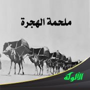 ملحمة الهجرة (قصيدة)