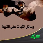 وسائل الثبات على التوبة
