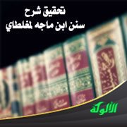 تحقيق شرح سنن ابن ماجه لمغلطاي - إذا حضرت الصلاة ووضع العشاء