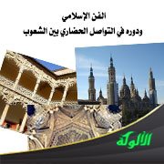 الفن الإسلامي ودوره في التواصل الحضاري بين الشعوب (الفن المعماري الإسباني نموذجا)