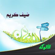 نوادر رمضانية: ضيف كريم