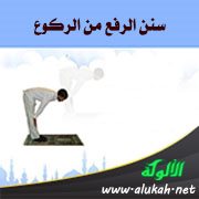 سنن الرفع من الركوع