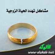 مشاكل تهدد الحياة الزوجية
