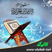 شيخ القراء الإمام الحافظ ابن الجزري (751 - 833هـ)