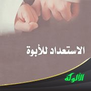 الاستعداد للأبوة