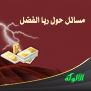 مسائل حول ربا الفضل