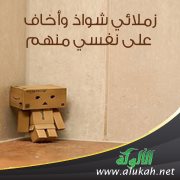 زملائي شواذ وأخاف على نفسي منهم