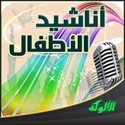 مقطوعات شعرية وأناشيد للأطفال