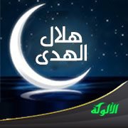 هلال الهدى (مقطوعة شعرية)