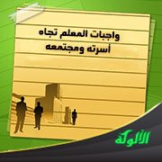 واجبات المعلم تجاه أسرته ومجتمعه
