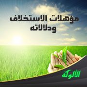 مؤهلات الاستخلاف ودلالاته