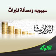 سيبويه ومسألة الميراث