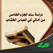 دراسة سند الجزء الخامس من أمالي أبي العباس الخشاب