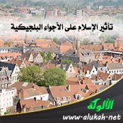 تأثير الإسلام على الأجواء البلجيكية