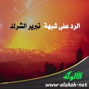 الرد على شبهة: تبرير الشرك