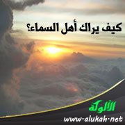كيف يراك أهل السماء؟