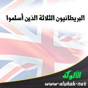 البريطانيون الثلاثة الذين أسلموا