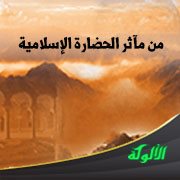 من مآثر الحضارة الإسلامية
