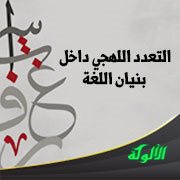 التعدد اللهجي داخل بنيان اللغة