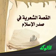 القصة الشعرية في صدر الإسلام: قصيدة (نُعم) لعمر بن أبي ربيعة نموذجا
