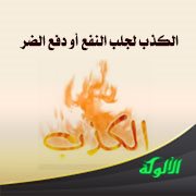 الكذب لجلب النفع أو دفع الضر