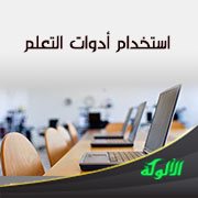 استخدام أدوات التعلم