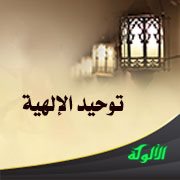 توحيد الإلهية