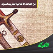 العدل وعدم الاعتداء في الحروب النبوية