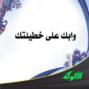 وابك على خطيئتك