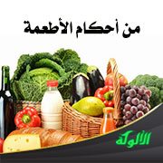 من أحكام الأطعمة