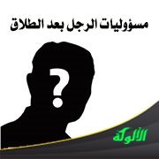 مسؤوليات الرجل بعد الطلاق