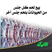 بيع لحم كل جنس من الحيوانات بلحم جنس آخر