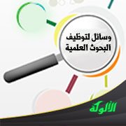وسائل لتوظيف البحوث العلمية