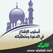 أسلوب الإقناع في الدعوة ومتطلباته