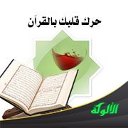 حرك قلبك بالقرآن