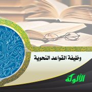 وظيفة القواعد النحوية