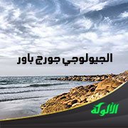 الجيولوجي جورج باور - آجريقولا (1473 - 1543)