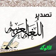 تصدير اللغة العربية