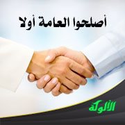 أصلحوا العامة أولا