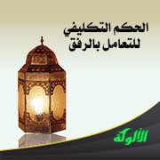 الحكم التكليفي للتعامل بالرفق
