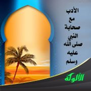 الأدب مع صحابة النبي صلى الله عليه وسلم
