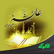 عبادة عائشة رضي الله عنها