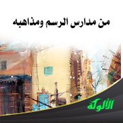 من مدارس الرسم ومذاهبه: فن البلاط والكلاسيكية