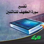 تفسير سورة الكهف للناشئين (الآيات 21 - 45)