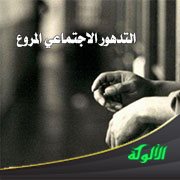 التدهور الاجتماعي المروع