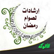 إرشادات لصوام رمضان